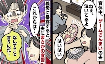 「育休とった意味ない！」ゲームばかりの夫にイライラ→我慢できず義母に相談すると思わぬ方向に！