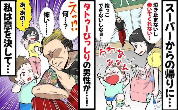 「なに！？」スーパーでの帰りにぐずるわが子に手こずっていると…怖そうな男性が近づいてきて…！？
