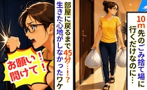 「お願い、開けて！」片道30秒のごみ出しが45分も部屋に戻れず…生きた心地がしなかったワケ