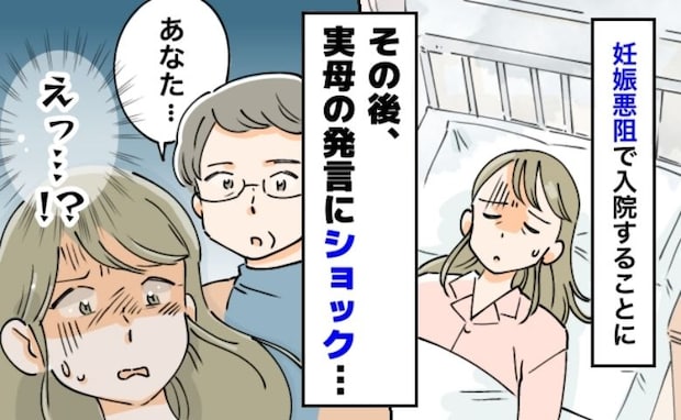 「ねぇ」妊娠中に体調を崩し入院した私→1週間後、退院した私を見た母が放った言葉に、耳を疑ったワケ