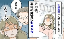 「ねぇ」妊娠中に体調を崩し入院した私→1週間後、退院した私を見た母が放った言葉に、耳を疑ったワケ