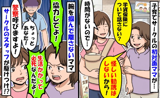 子育てサークルママの誘いを断ると「生活かかってんの!協力して!」「警察呼びますよ?」するとママは