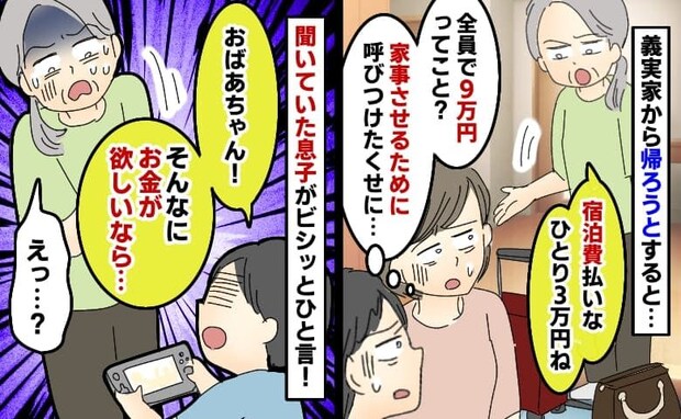 義母「1人3万円でいいわよ♡」義実家で働き続けた私に金銭要求→6歳息子のひと言に義母青ざめ!