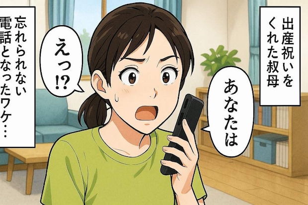 16年経ったいまも忘れられない→「あなたは…」出産祝いのお礼を伝えた私に叔母がかけた言葉は