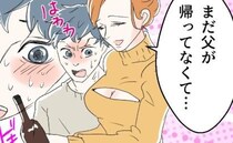 育児家事丸投げ夫、外面を優先して飲み会へ…そこで待ち受ける【色仕掛けの罠】に夫は？＜断れない夫＞