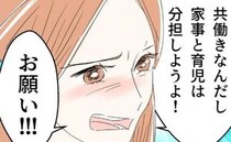 育児家事丸投げ夫に「共働きなんだから分担して！」妻の悲痛な叫びに、夫は…？＜断れない夫＞