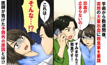 「えっ、床が血だらけ…」夜中のトイレで血の気が引き、動けない私⇒緊急搬送で判明した術後の落とし穴