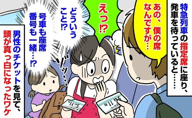 「僕の席なんですが…」指定席で発車を待つ私と娘→号車も番号も同じチケットに頭が真っ白になったワケ