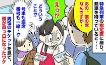 「僕の席なんですが…」指定席で発車を待つ私と娘→号車も番号も同じチケットに頭が真っ白になったワケ