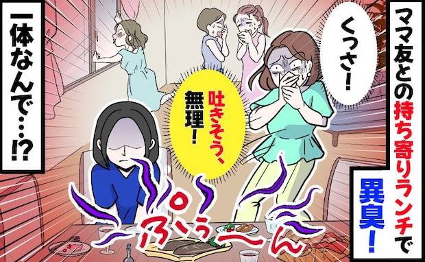 ママ友の手作り料理から強烈な異臭！「変わり種♪」笑顔で出された、窓を開けても消えない元凶とは