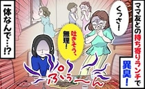 ママ友の手作り料理から強烈な異臭！「変わり種♪」笑顔で出された、窓を開けても消えない元凶とは