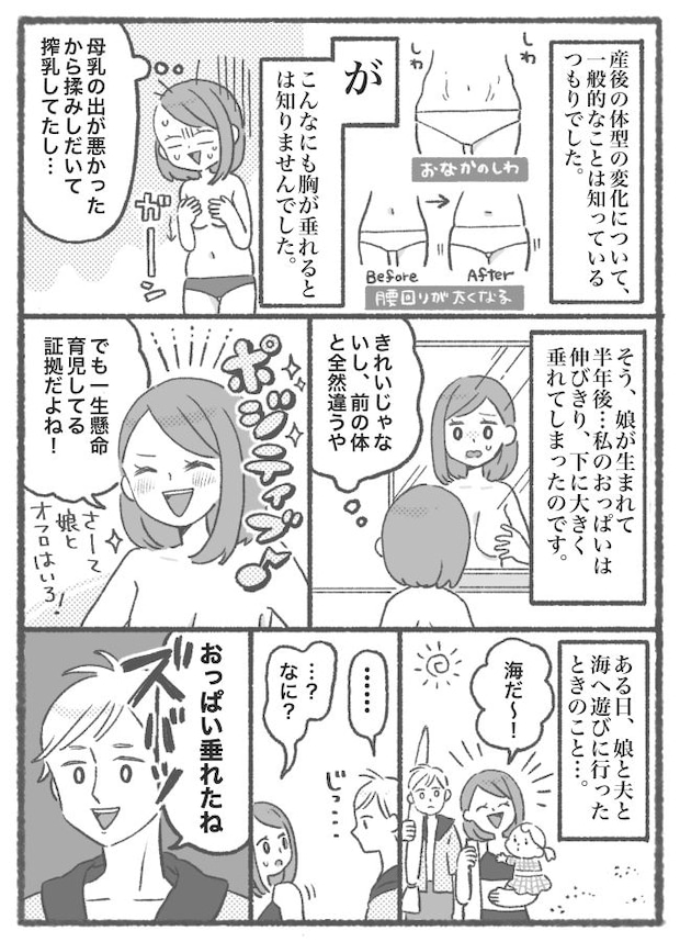 水着姿の私に対し「垂れたね」とひと言。産後の体型について夫にからかわれて激怒！【体験談】