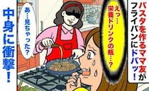 「パスタに栄養ドリンク！？」お昼を作ってくれたママ友→え…？慌てる私にママ友が笑顔で驚きのひと言