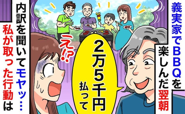 義母主催のBBQで「2万5千円払って」翌朝の請求に絶句…内訳がおかしい？納得できない計算方法とは