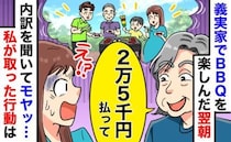 義母主催のBBQで「2万5千円払って」翌朝の請求に絶句…内訳がおかしい？納得できない計算方法とは