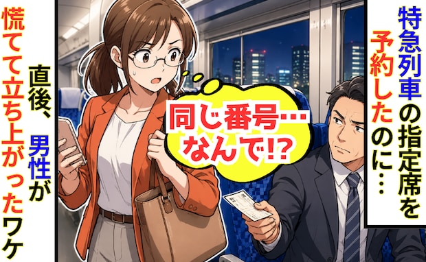 「私の席ですが」特急の指定席に見知らぬ男性「同じ座席番号!?」直後、男性は顔面蒼白に…なぜ?