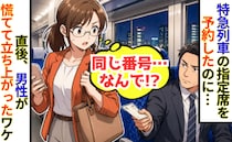 「私の席ですが」特急の指定席に見知らぬ男性「同じ座席番号！？」直後、男性は顔面蒼白に…なぜ？