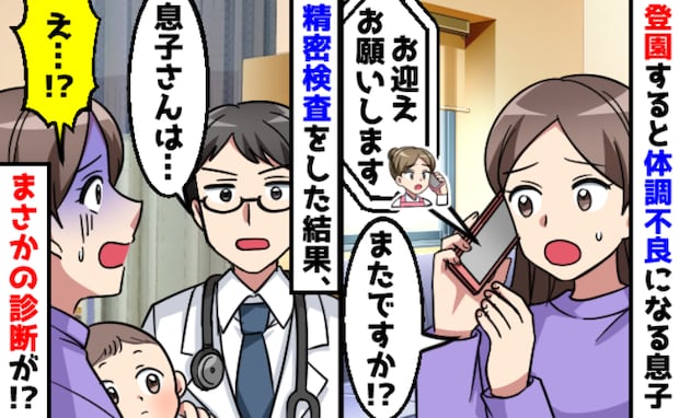医師「息子さんは…」保育園に行くと嘔吐や発熱を1年以上くり返し精密検査→え…?診断結果に絶句!