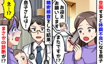 医師「息子さんは…」保育園に行くと嘔吐や発熱を1年以上くり返し精密検査→え…？診断結果に絶句！