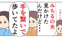 「旦那さん、女の人と歩いてたよ。しかも…」友人からの連絡に冷や汗→信じられない夫の姿とは…！？