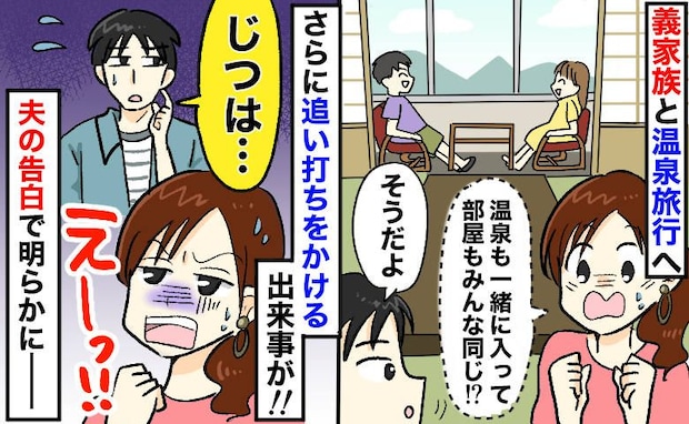 「我慢するしかない…」義家族との温泉旅行で入浴も部屋も一緒!?帰り道、夫が放った一言にゾッ!実は