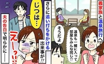 「我慢するしかない…」義家族との温泉旅行で入浴も部屋も一緒！？帰り道、夫が放った一言にゾッ！実は