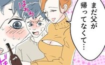 育児家事丸投げ夫、外面を優先して飲み会へ…そこで待ち受ける【色仕掛けの罠】に夫は？＜断れない夫＞