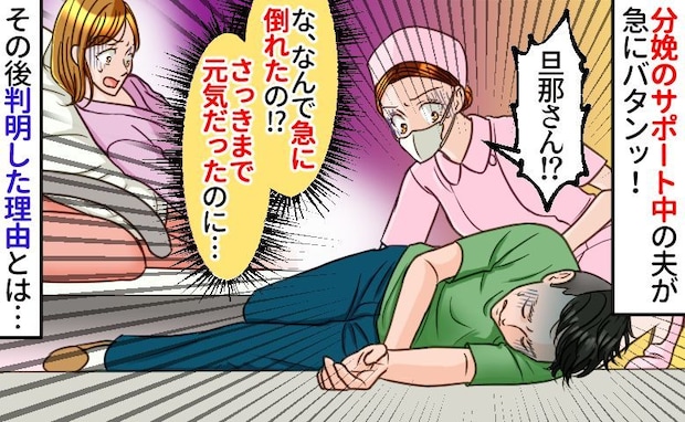 「旦那さん!大丈夫ですか!?」分娩サポート中に突然倒れた夫「誰にもバレちゃダメ…」秘密にするワケ