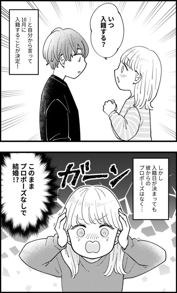 入籍日を決めたのに…プロポーズはナシ!?→彼がプロポーズを先延ばしにしていた理由は
