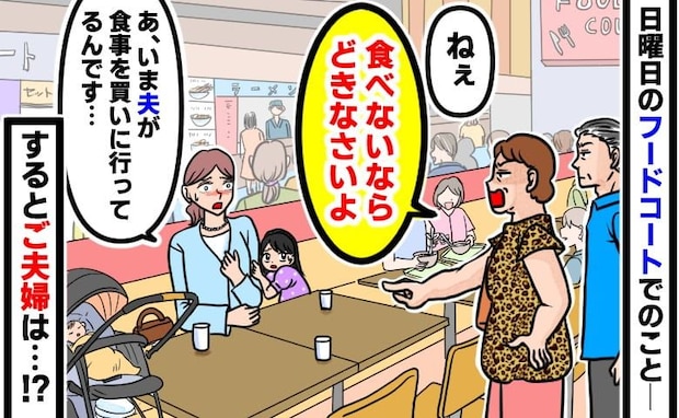 「食べてないならどきなさい！」日曜、満席のフードコートで夫婦が怒号→夫が食事を持って戻った瞬間！
