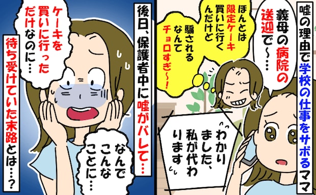 「義母の病院に行くので！」PTAを休んだママ友→数日後に“限定ケーキ”のSNS投稿で自爆した結果