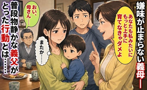 義母「もっと上手に育てなきゃダメ」嫌味な発言に、涙をこらえていると…義父がとったまさかの行動とは