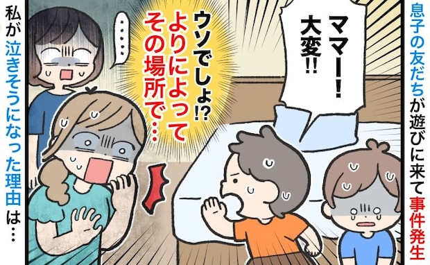 「よりによって…」立ち尽くす友人の子ども→足元を見てガックリ…わが家で起きた大事件とは?