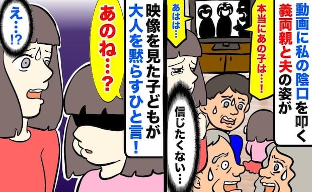 「最低…」動画に映っていたのは私の悪口を言う義両親と止めない夫!見続けていると…娘のド正論が炸裂