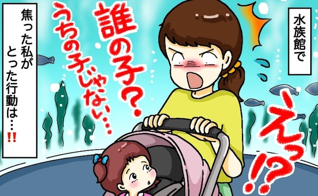 「この子は誰？うちの子は…？」人混みの水族館。ベビーカーをふと覗くと、見知らぬ子が乗っていて…！
