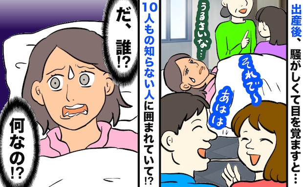 出産後うるさくて目を覚ますと「病院の個室が知らない人だらけ！？」約10人に囲まれ困惑…正体は！？