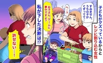 「うちの子ぐずってて…」会計中に無理やり前に並んだ女性→え！？どこが！？冷静に注意した結果…