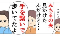 「旦那さん、女の人と歩いてたよ。しかも…」友人からの連絡に冷や汗→信じられない夫の姿とは…！？
