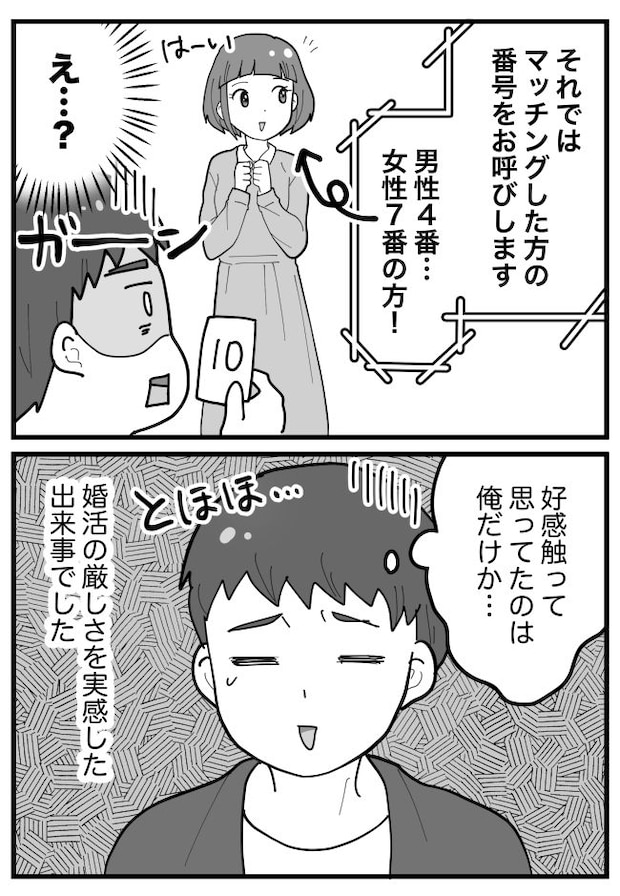 「確実にカップル成立だ」婚活パーティーで浮かれていたら…「そ、そんな…」地獄に突き落とされて