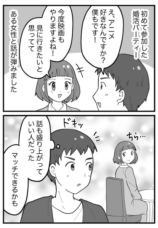 「確実にカップル成立だ」婚活パーティーで浮かれていたら…「そ、そんな…」地獄に突き落とされて