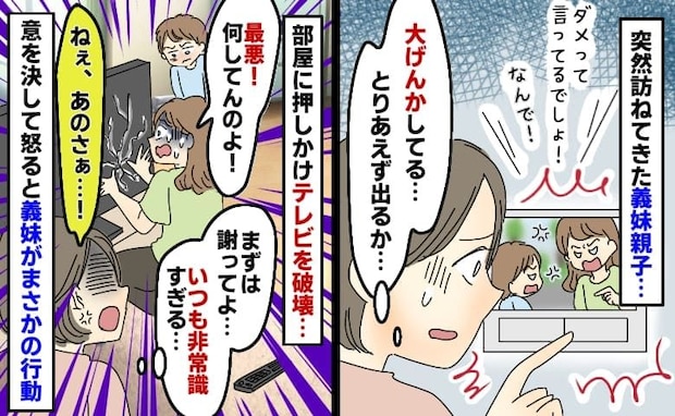 「まず謝って!」家電を壊した義妹親子。我慢できず思い切り本音をぶつけた結果、義妹のとった行動は…