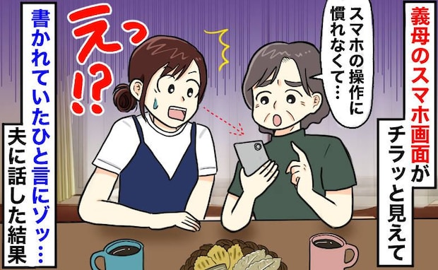 「操作を教えて」義母のスマホを教えていると、ふと目に入ったメモ…書かれていた内容にゾッとしたワケ