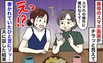 「操作を教えて」義母のスマホを教えていると、ふと目に入ったメモ…書かれていた内容にゾッとしたワケ