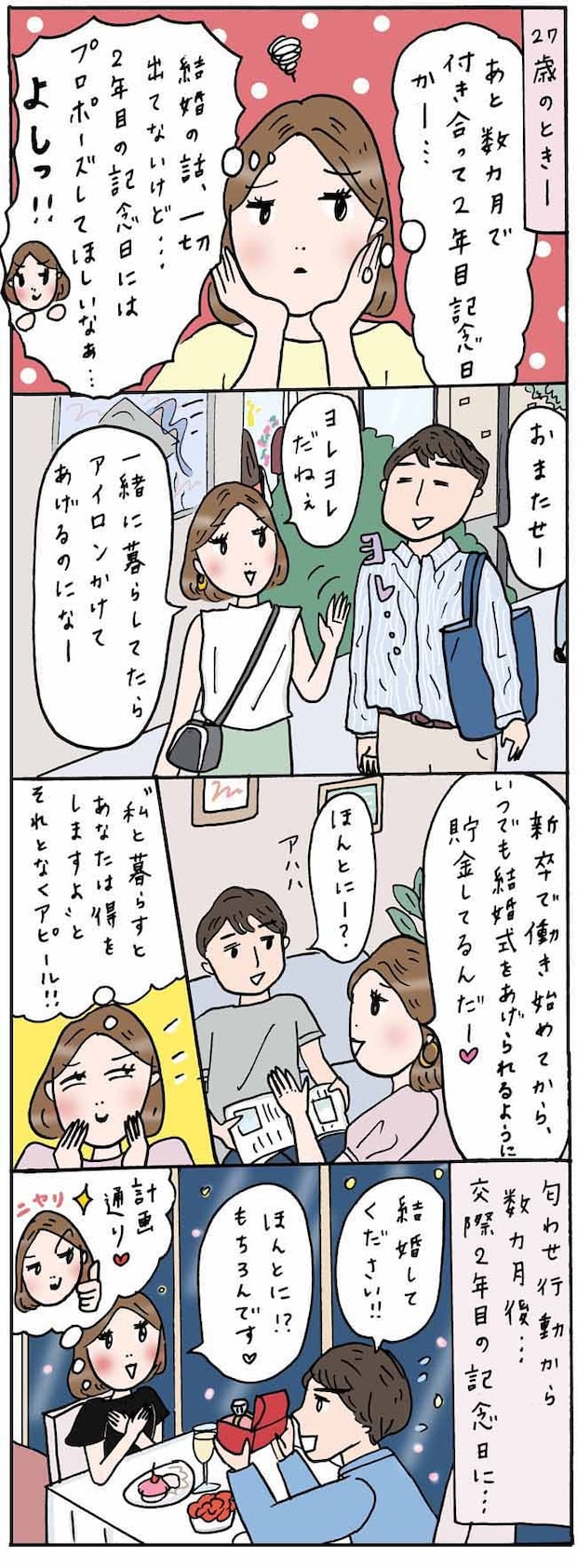 「計画通り…」思わずニヤリ。交際2年記念日にプロポーズしてほしい。私が彼に仕掛けた作戦とは