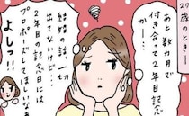 「計画通り…」思わずニヤリ。交際2年記念日にプロポーズしてほしい。私が彼に仕掛けた作戦とは