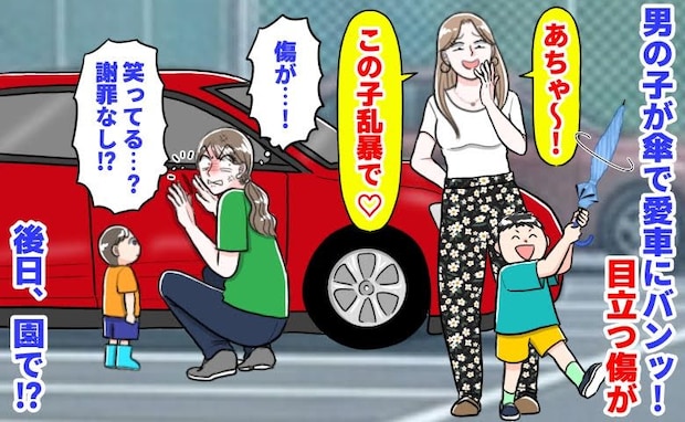 園ママ「この子、乱暴で♡」園の駐車場で男の子が傘でバン！私の車に目立つ傷が→謝罪なし…後日、園で