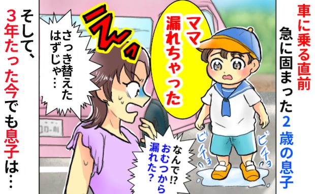 「ママ、漏れちゃった」トイレでズボンを下ろし、数秒フリーズ…3年後も息子の記憶に刻まれているワケ
