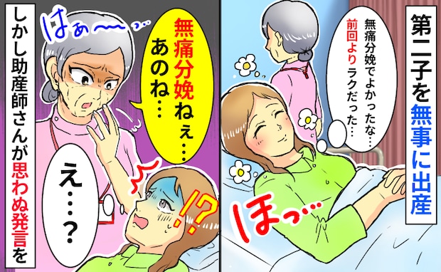 念願の無痛分娩で第2子出産。助産師「私たちの…」えっ?安堵する私を悲しみに突き落とした言葉とは