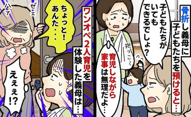 義母「アンタの尻拭いよ!」全治3カ月の骨折で2人のわが子を預け⇒数時間後、義母の様子がおかしい…