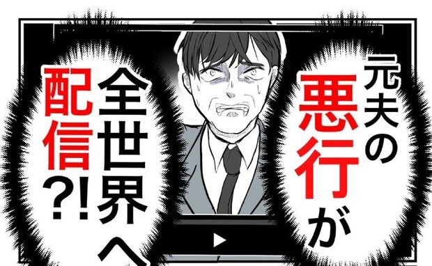 元夫の悪行が全世界へ配信される！？世間体を気にする元夫と義母は、顔面蒼白に！＜隣人は略奪妻＞